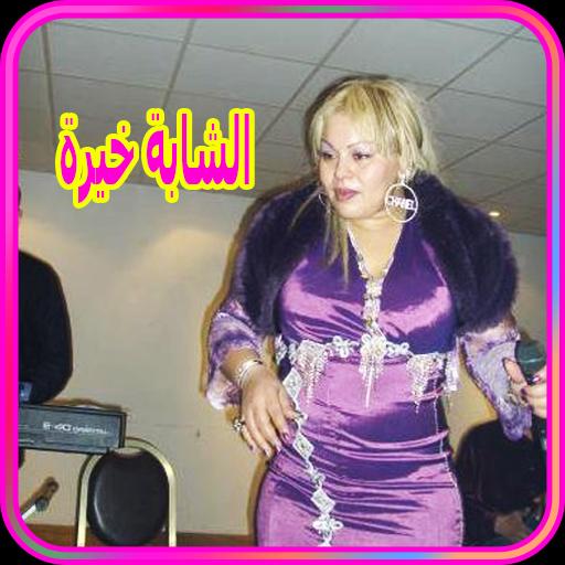 TÉLÉCHARGER CHEBA KHEIRA CHELFAOUIA MP3 GRATUITEMENT TÉLÉCHARGER CHEBA KHEIRA CHELFAOUIA MP3 GRATUITEMENT