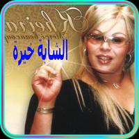 الشابة خيرة بدون انترنت 2018 - Cheba Kheira Ekran Görüntüsü 2