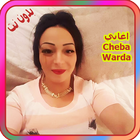 اغاني الشابة وردة بدون نت  aghani Cheba Warda 2018 icône