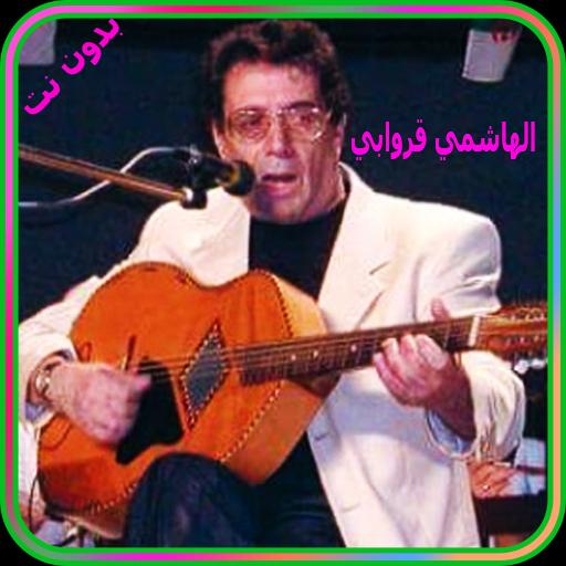 الهاشمي قروابي بدون انترنت - El Hachemi Guerouabi APK for Android Download