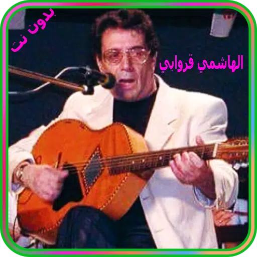 الهاشمي قروابي بدون انترنت - El Hachemi Guerouabi APK للاندرويد تنزيل