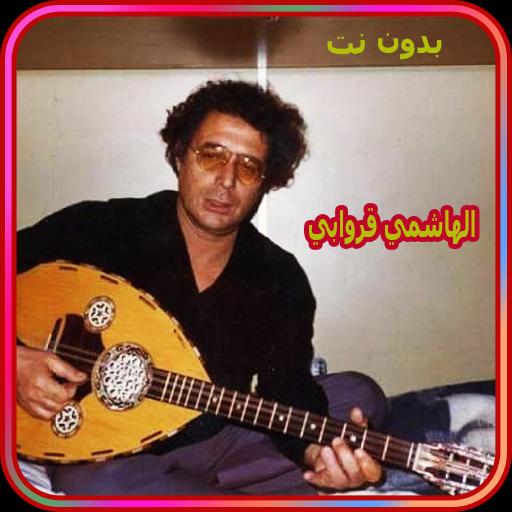 الهاشمي قروابي بدون انترنت - El Hachemi Guerouabi APK for Android Download