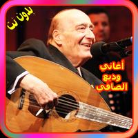 وديع الصافي Wadih El Safi 2018 aghani plakat