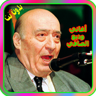 وديع الصافي aghani Wadih El Safi simgesi