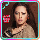 أغاني لمياء الزايدي 2018 Aghani lamia Zaidi icono