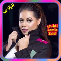 أغاني لمياء الزايدي 2018 Aghani lamia Zaidi captura de pantalla 2