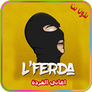 اغاني الفردة بدون انترنت 2018 - Lferda Rap Maroc APK