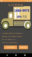 노다지탁송 (전국어디서나 10%적립) Plakat
