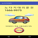 안산대리운전 (고잔 중앙 상록 본오 초지 정왕 시화) APK