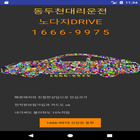 동두천대리운전(상패 지행 보산 덕정 덕계 생연 불현) icon