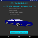 문산대리운전(임진강 운천 당동 선유 운천 월롱 낙하) APK