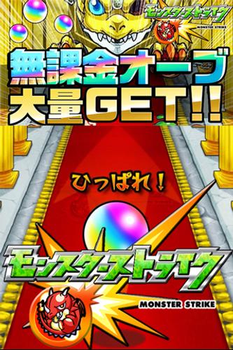 Android 用の オーブ無料で大量ゲット モンスト ガチャ Apk をダウンロード