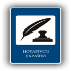Нотаріуси України icon