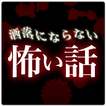 本当にあった洒落にならないほど怖い話