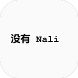 没有 Nali 2018