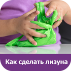 Как сделать лизуна официальное приложение icon