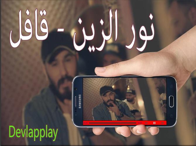 قافل نور الزين 2018 For Android Apk Download