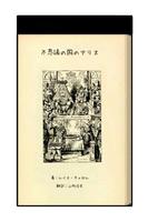 不思議の国のアリス 海报