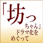 Icona 小説アプリ 「坊っちゃん」ドラマ化をめぐって