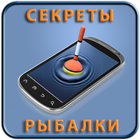 Секреты рыбалки icon