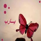 يا رب خلفيات icon
