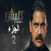 مسلسل كلبش الجزء الثاني 2 APK