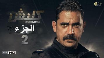 مسلسل كلبش الجزء الثاني 2 Affiche