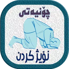 چـــــــونیەتی نویژ كردن