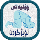 چـــــــونیەتی       نویژ كردن APK
