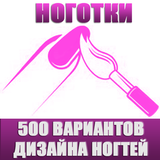 Ноготки - маникюр 500+ фото icon