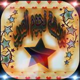 شات نجوم العرب icône