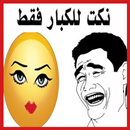 اجمل نكت مضحكة للكبار فقط aplikacja