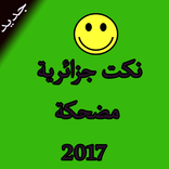 نكت جزائرية جديد 2017 بدون نت