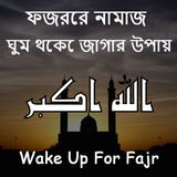 ফজরের নামাজ : ঘুম থেকে জাগার উপায় Wake Up For Fajr 图标