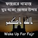 ফজরের নামাজ : ঘুম থেকে জাগার উপায় Wake Up For Fajr APK