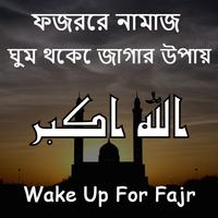 ফজরের নামাজ : ঘুম থেকে জাগার উপায় Wake Up For Fajr captura de pantalla 2