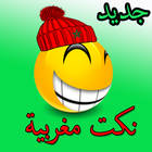 نكت مغربية مضحكة icono