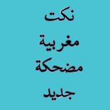 نكت مغربية 2017 بدون انترنت