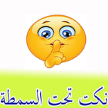 - نكت تحت السمطة -