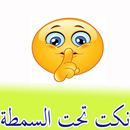 APK - نكت تحت السمطة -