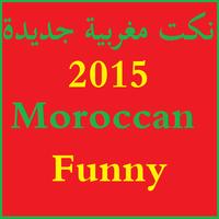 نكت مغربية جديدة 2015 스크린샷 3