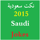 نكت سعودية جديدة مضحكه 2015 ikona