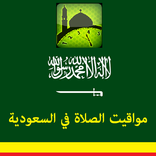 مواقيت الصلاة في السعودية