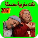 نكت مغربية مضحكة APK