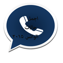 اجمل حالات الواتس اب الجديدة APK