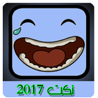 اجمل نكت 2017 アイコン