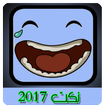 اجمل نكت 2017