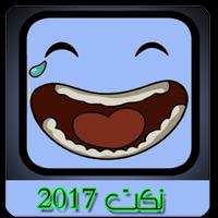 اجمل نكت 2017 โปสเตอร์