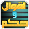 اقوال و حكم مفيدة APK