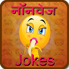 Non Veg Jokes in Hindi आइकन